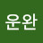 @운완