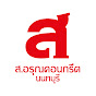 ส.อรุณคอนกรีต นนทบุรี logo