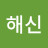 @유해신-e1g
