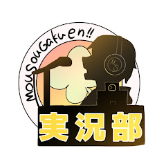 妄想学園実況部