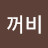 @두꺼비-w7y