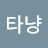 @달타냥-c4q