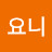 @J요니-g1p