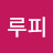 @루피-b5z1j