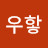 @우핳-s1b