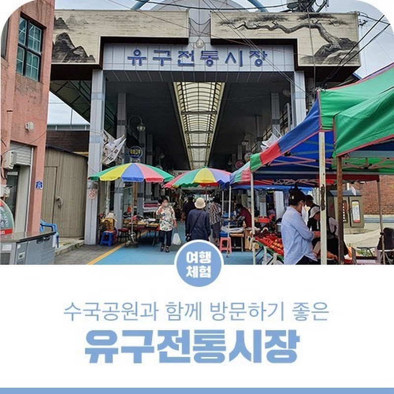 유구전통시장