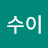 @김수이-h9e
