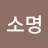 @이소명-w2e