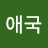 @장애국