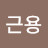 @여근용-x3u