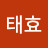 @김태효-f6p