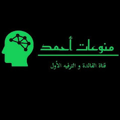 منوعات أحمد channel logo
