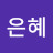 @이은혜-j2o
