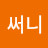 @써니-l6k