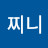 @찌니찌니-1117