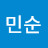 @김민순-s4m