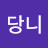 @당니-u2k