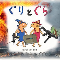 グリグラちゃんねる