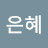 @큰은혜