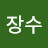 @장수-x4j