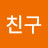 @동지친구