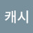 @캐시-m6r