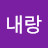 @니내랑-m8n