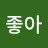 @정말좋아-e8p