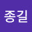 @정종길-o7j