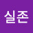 @실존-w7r