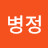 @민병정-k6e