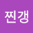 @찐갱-g2y