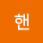 @핸-u7b