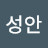@김성안-x3c