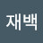 @이재백-h9u