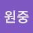 @윤원중-e5h