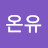 @백온유-u9l
