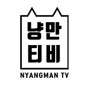 냥만티비 NMCAT TV