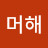 @말해머해-w4e
