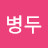 @김병두-d4t
