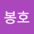 @강봉호-f7s