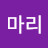 @김마리-u6y