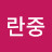 @김란중-y7z