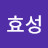 @김효성-v5w