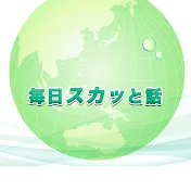 毎日スカッと話