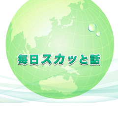 毎日スカッと話