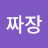 @짜장꼽빼기-l5z