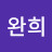 @고완희-t8d