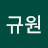 @규원-l5q