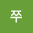 @신쭈-j3c